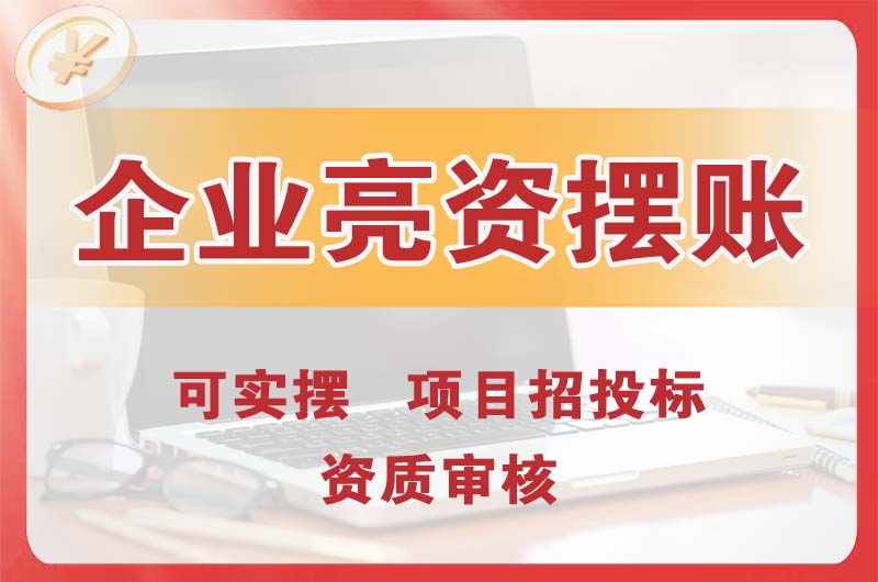 涟源企业亮资摆账