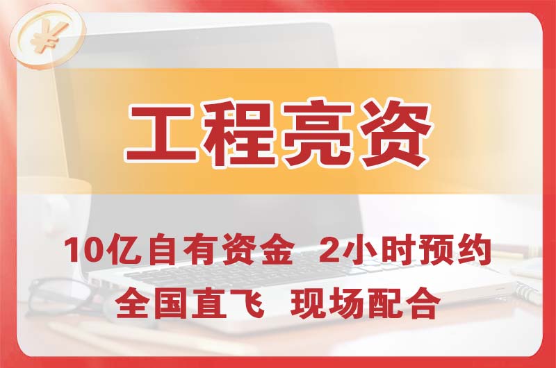 涟源工程亮资摆账