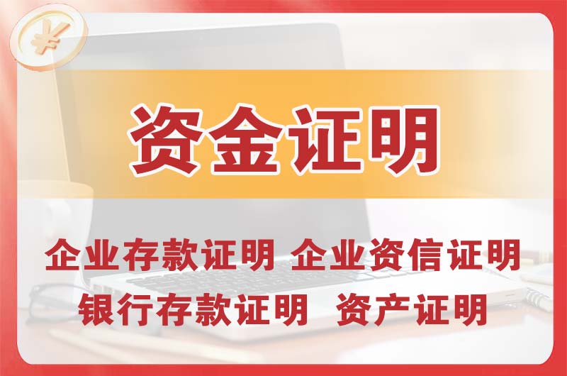 涟源银行存款证明