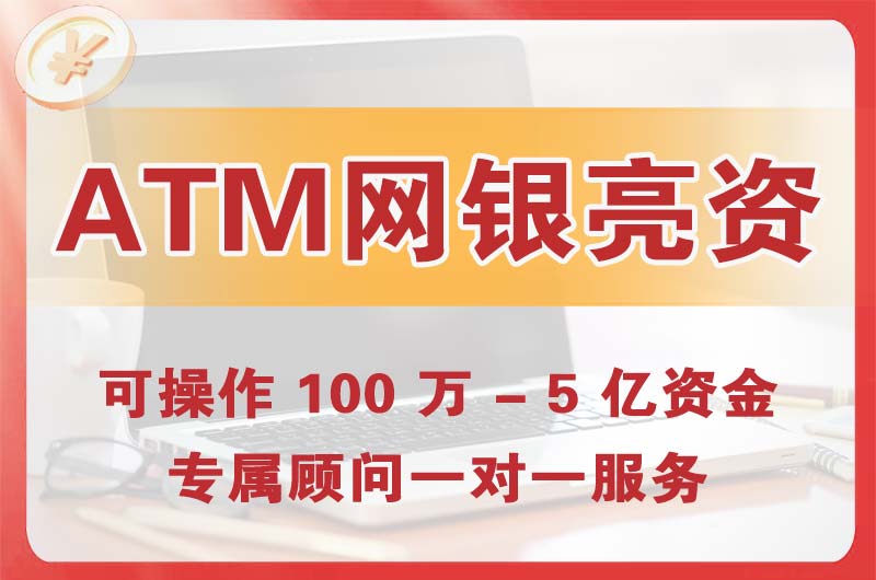 涟源ATM机、网银亮资显账