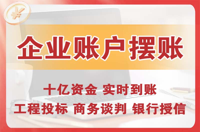 涟源企业账户摆账